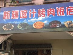 门面-新疆喀什烤肉饭店(红松路店)