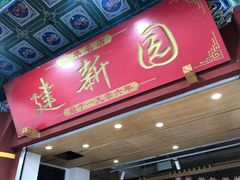 门面-建新园过桥米线(金碧广场店)