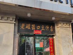 -老磁器口豆汁店(天坛店)