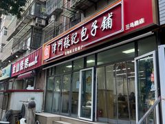 -津门张记包子铺(三马路店)
