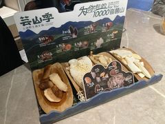 -芸山季·云南野生菌火锅(宝能环球汇店)