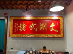 -京门老爆三·铜锅涮肉 爆肚(望京店)
