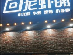 门面-回·龙虾铺·盆盆蟹·烧烤大排档(回龙观店)