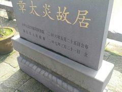 -章太炎故居