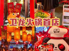 -小龙坎火锅(全球总店)
