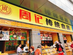 门面-周记传统糕点PASTRY(蜀汉路店)