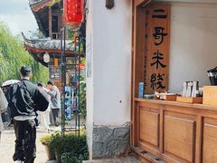 -二哥米线 丽江店