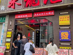 -来龍儿鲜切牛肉自助老火锅