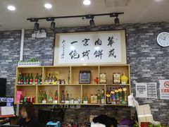 -清真永恒华威肉饼(潘家园店)