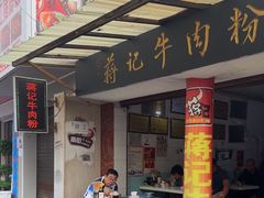 -蒋记牛肉粉(新大十字总店)