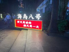 -海岛八号龙虾烧烤田鸡(蓝天路总店)