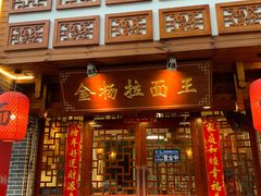 -金杨拉面王(杨南路店)