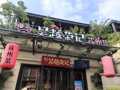 -吴越荣记苏州菜·松鼠桂鱼 100% 活鱼现做(月光码头店)