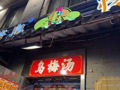 -芙蓉泉·烤鸡爪(芙蓉街店)
