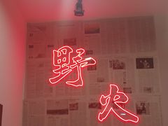 -野火鲜货烧烤(河边小院店)