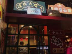 门面-肆角壹圆夜市麻辣烫(春熙路店)
