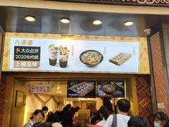 门面-八婆婆烧仙草(中山路店)