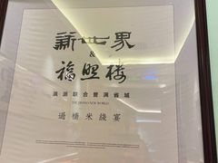 -新世界·过桥米线宴