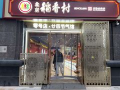 -北京稻香村(零号店·廿四节气馆店)