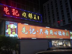 门面-先记烧鹅王·本地粤菜(福永店)