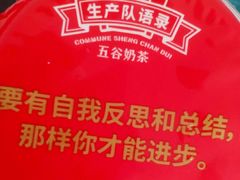 -公社生产队(兰田步行街店)