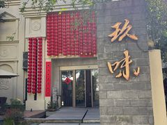 -玖味(老工人西路店)