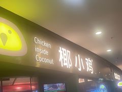 -椰小鸡·琼州糟粕醋(美兰缤纷城店)