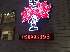 -渔堂公园餐厅·本帮菜(乐园路店)