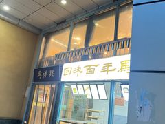 -清真马祥兴菜馆(云南北路店)