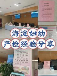 点击看大图 -北京市海淀区妇幼保健院(东南院区)