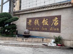 -老钱饭店(后渚港店)