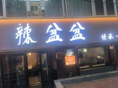 -辣盆盆麻辣小龙虾(哈尔滨总店)