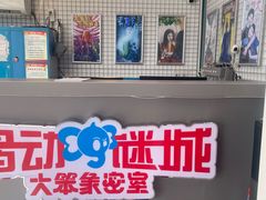 -移动谜城·大笨象密室逃脱(五棵松店)
