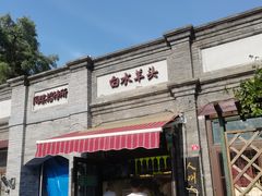 -洪记白水羊头(留学路店)