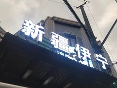 -新疆伊宁远征餐厅
