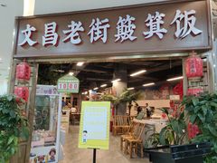 -文昌老街簸箕饭·烤乳猪(大东海店)