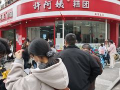 -许阿姨糕团店(南京总店)