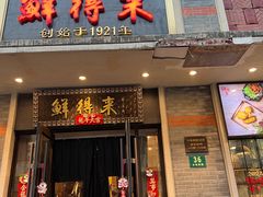 -鲜得来排骨年糕(云南南路店)