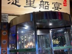 -淀里船宴(卓达店)