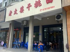 -老太婆干挑面(苕溪路店)