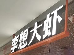-李想大虾(黄雁村·盛安广场店)