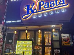 -Kpasta韩式意大利面