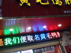 -黄毛鸭脖(汉阳总店)