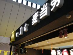 门面-麦当劳(鄂尔多斯机场店)