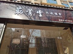 -筋骨堂热敷推拿按摩(翠华路店)