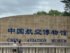 -中国航空博物馆