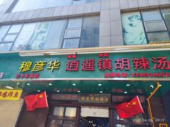 -穆彦华逍遥镇胡辣汤(岗坡路店)