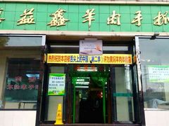 门面-清真·益鑫羊肉手抓馆(花园北街店)