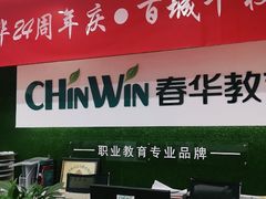 -春华教育(苏州校区)