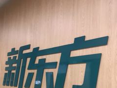 -新东方素质成长中心(金源校区)